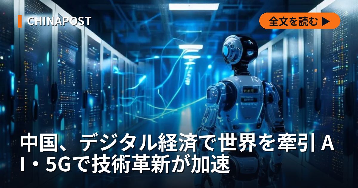中国、デジタル経済で世界を牽引 AI・5Gで技術革新が加速