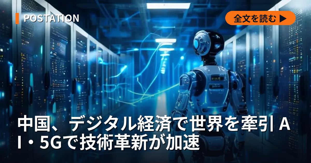 中国、デジタル経済で世界を牽引 AI・5Gで技術革新が加速