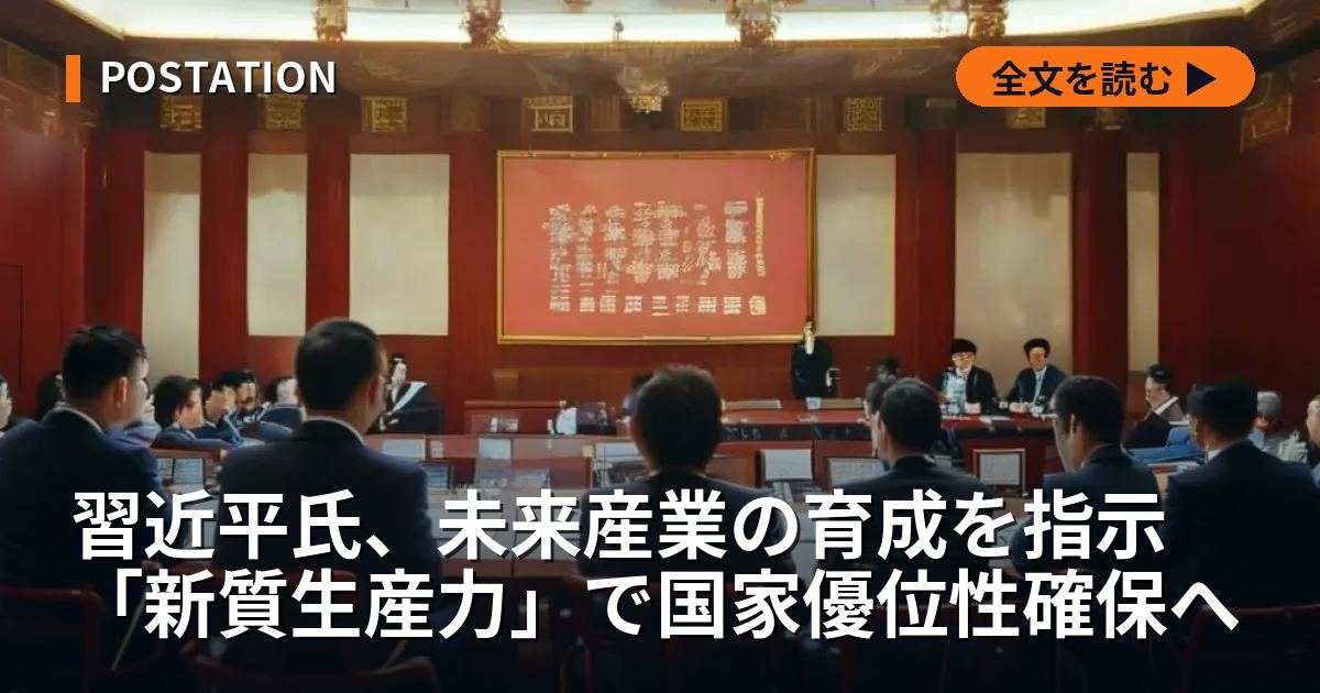 習近平氏、未来産業の育成を指示 「新質生産力」で国家優位性確保へ