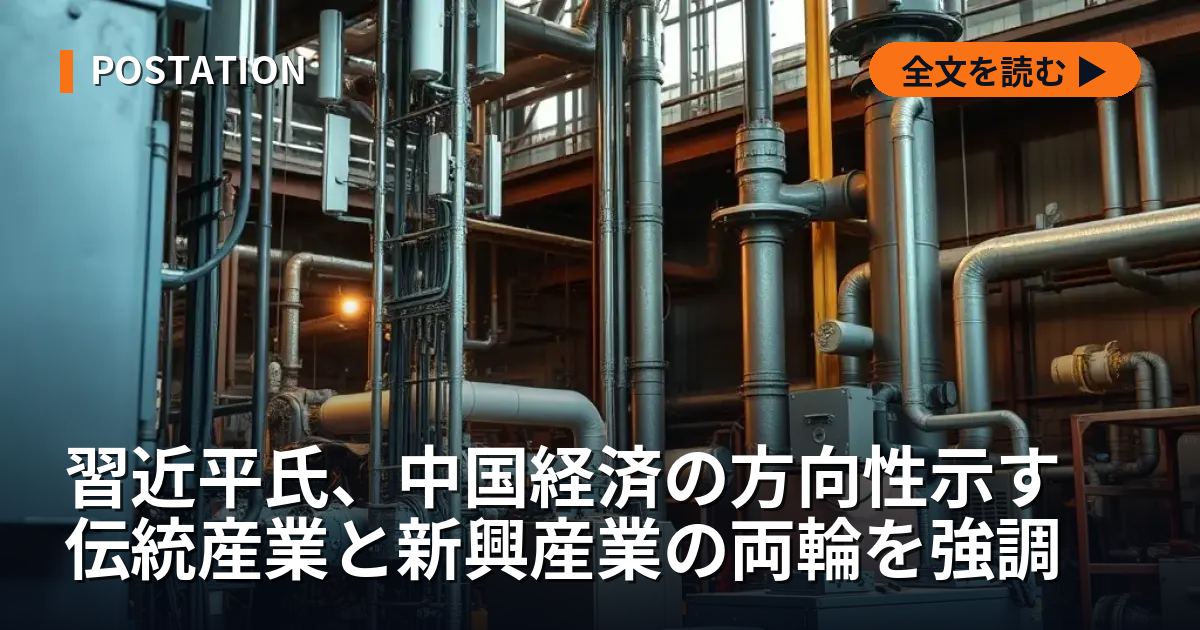 習近平氏、中国経済の方向性示す 伝統産業と新興産業の両輪を強調
