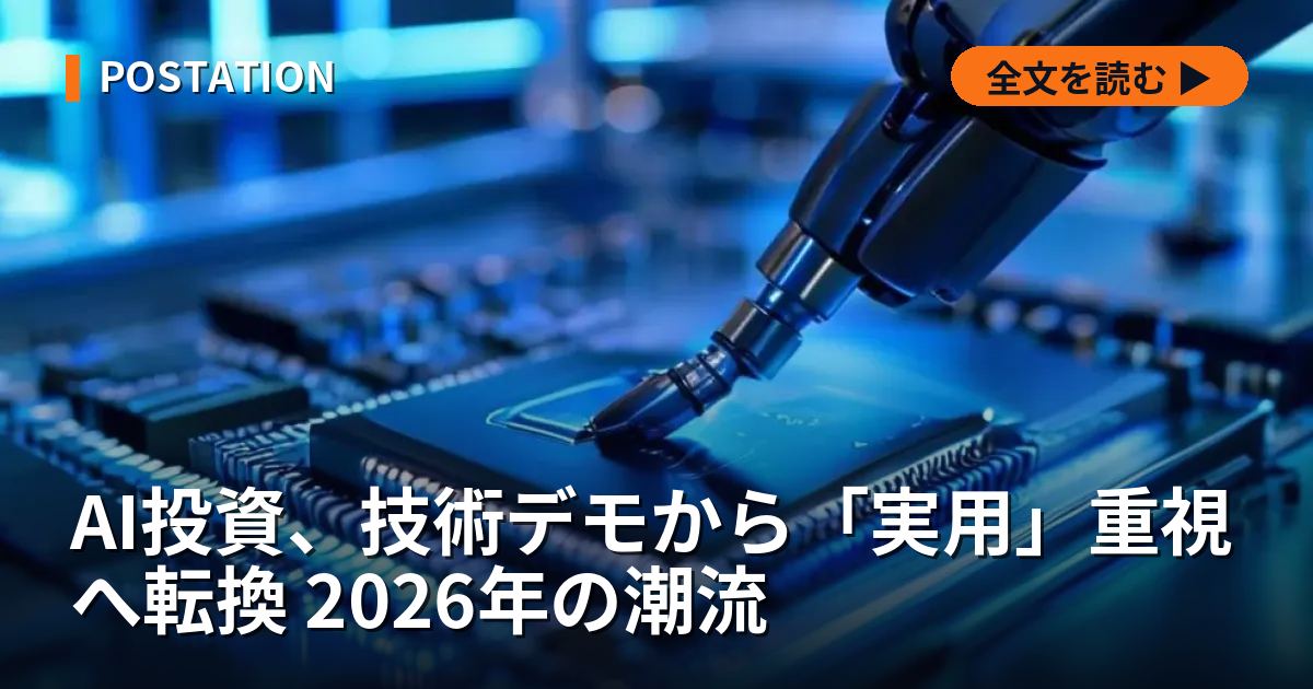 AI投資、技術デモから「実用」重視へ転換 2026年の潮流