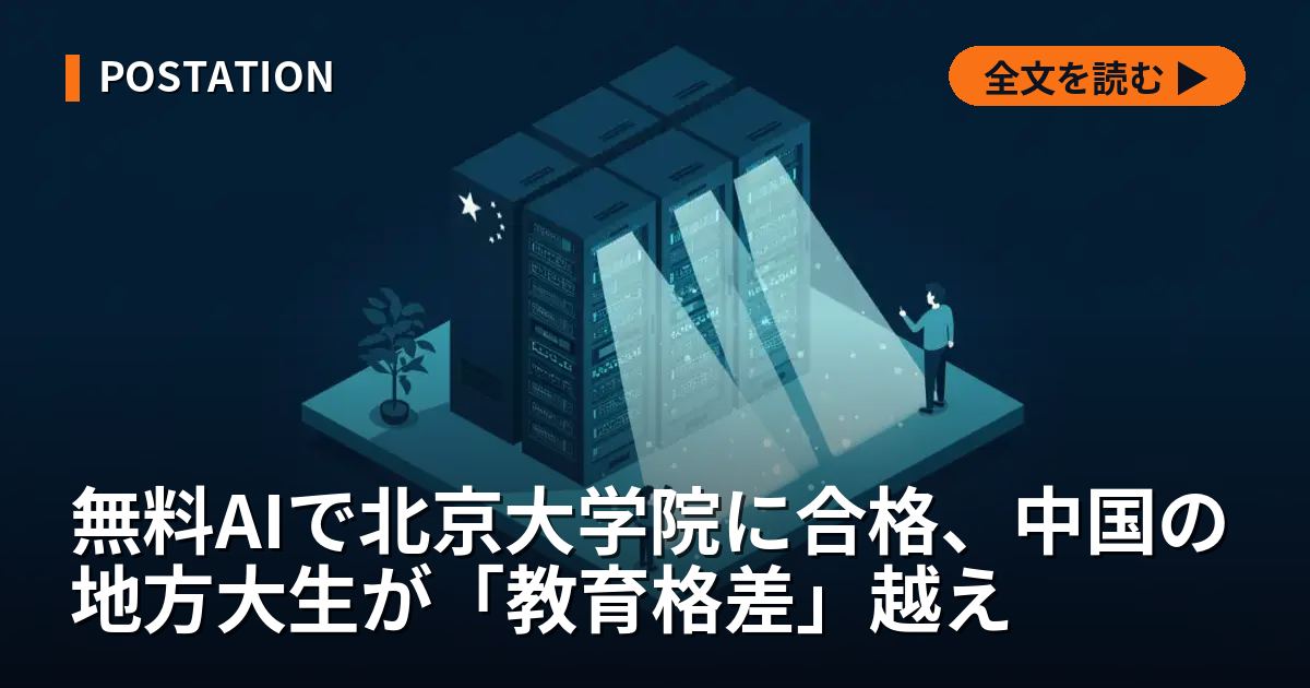無料AIで北京大学院に合格、中国の地方大生が「教育格差」越え