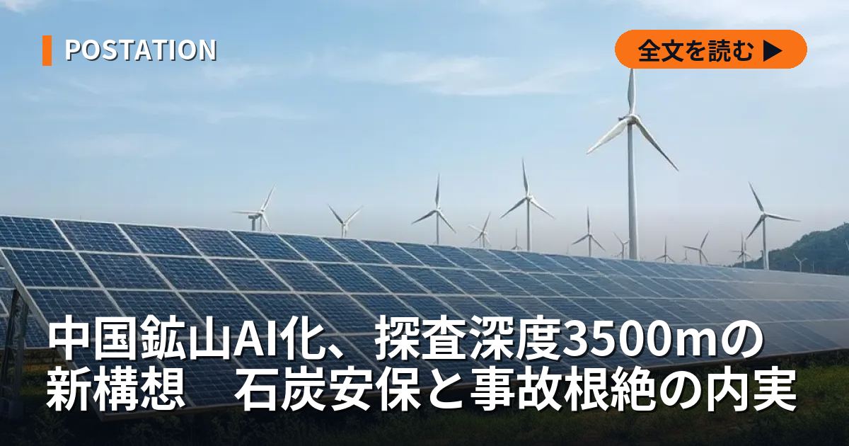 中国鉱山AI化、探査深度3500mの新構想　石炭安保と事故根絶の内実