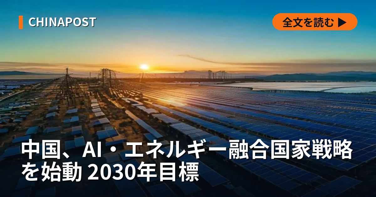 中国、AI・エネルギー融合国家戦略を始動 2030年目標