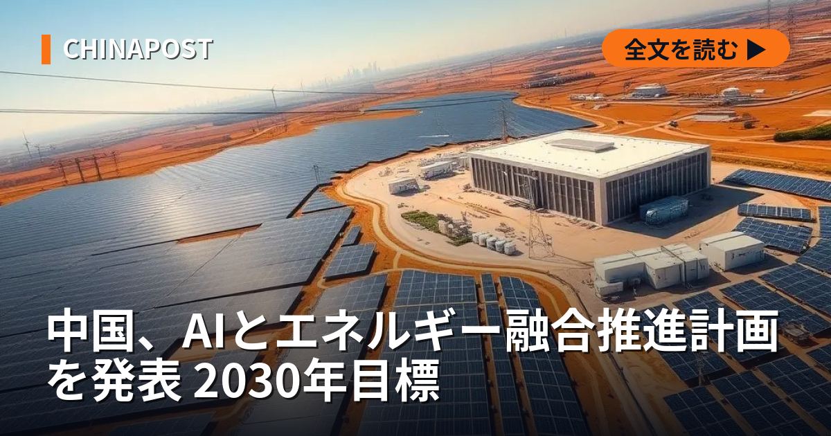 中国、AIとエネルギー融合推進計画を発表 2030年目標