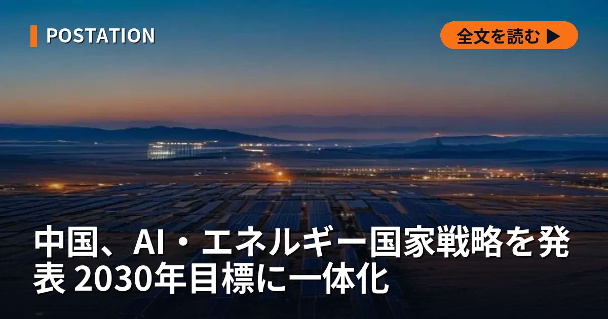 中国、AI・エネルギー国家戦略を発表 2030年目標に一体化