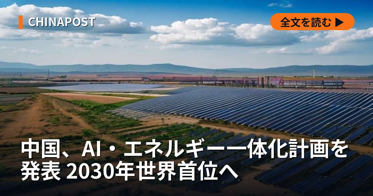 中国、AI・エネルギー一体化計画を発表 2030年世界首位へ