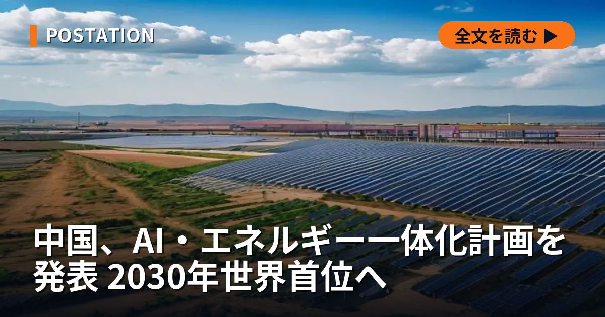 中国、AI・エネルギー一体化計画を発表 2030年世界首位へ