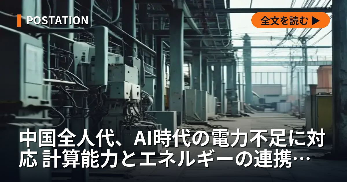 中国全人代、AI時代の電力不足に対応 計算能力とエネルギーの連携強化を提言