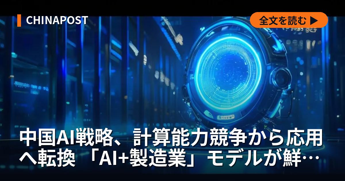 中国AI戦略、計算能力競争から応用へ転換 「AI+製造業」モデルが鮮明に