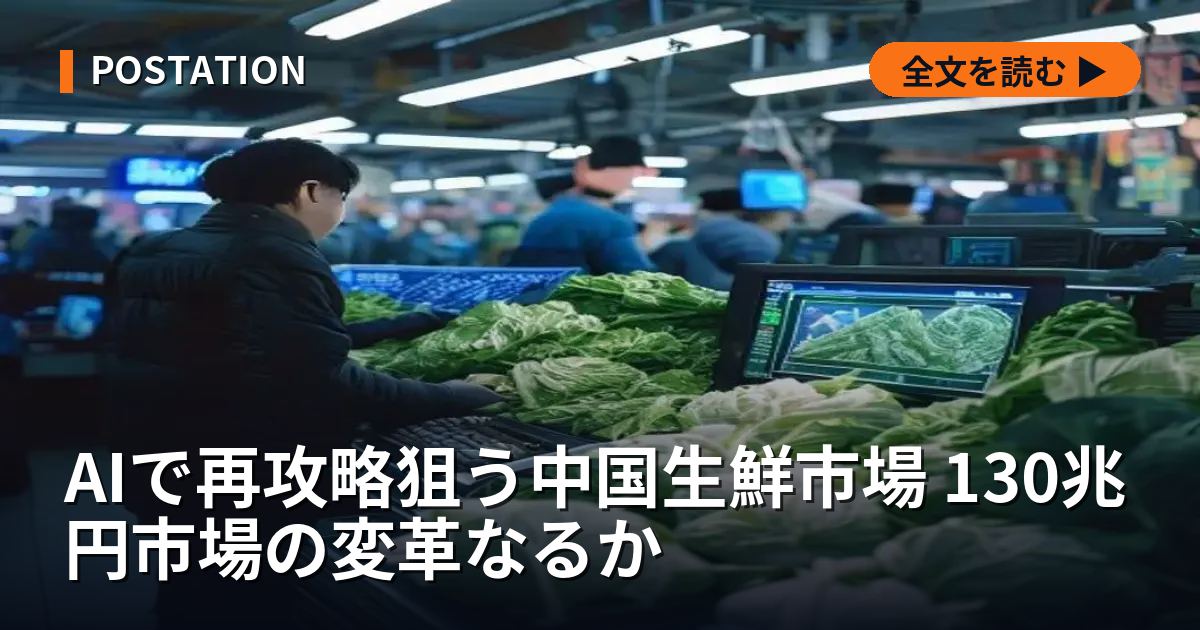 AIで再攻略狙う中国生鮮市場 130兆円市場の変革なるか