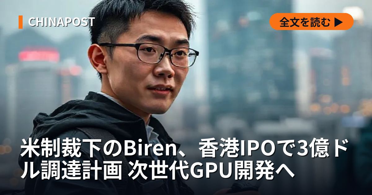 米制裁下のBiren、香港IPOで3億ドル調達計画 次世代GPU開発へ