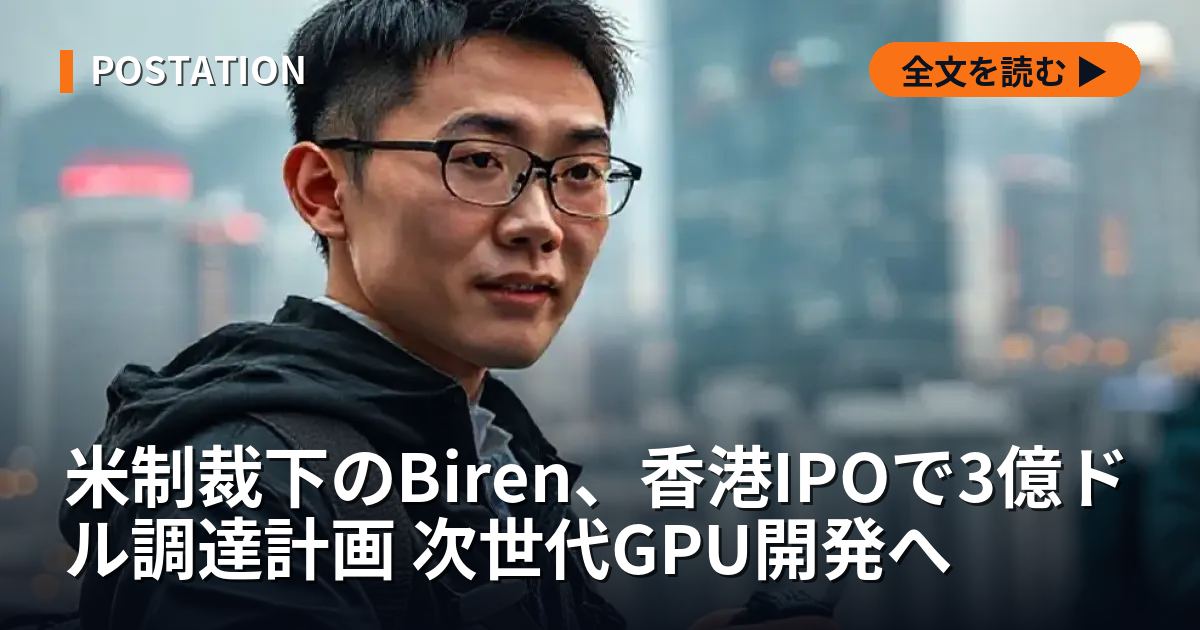 米制裁下のBiren、香港IPOで3億ドル調達計画 次世代GPU開発へ