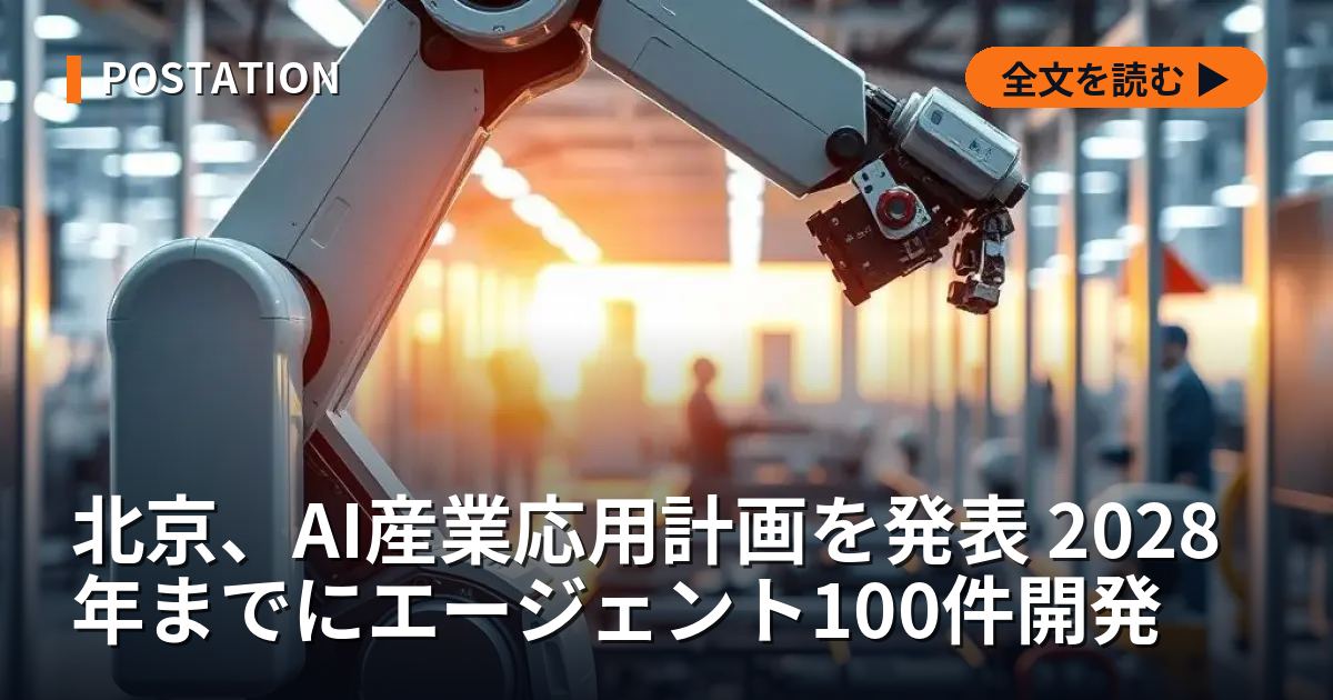 北京、AI産業応用計画を発表 2028年までにエージェント100件開発
