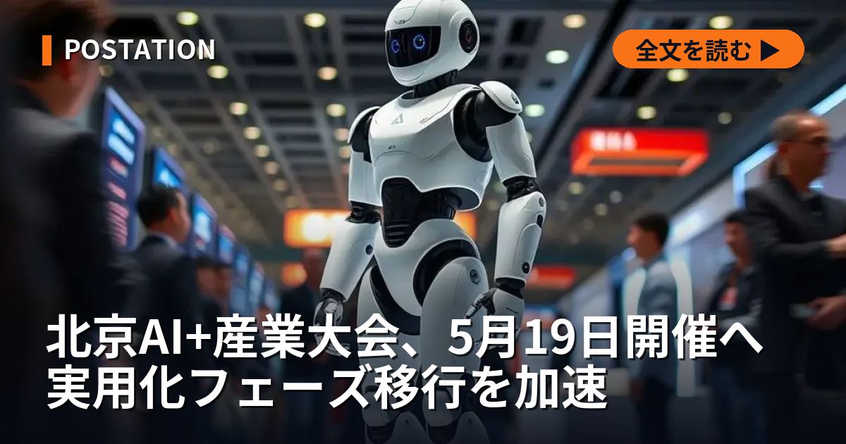 北京AI+産業大会、5月19日開催へ 実用化フェーズ移行を加速