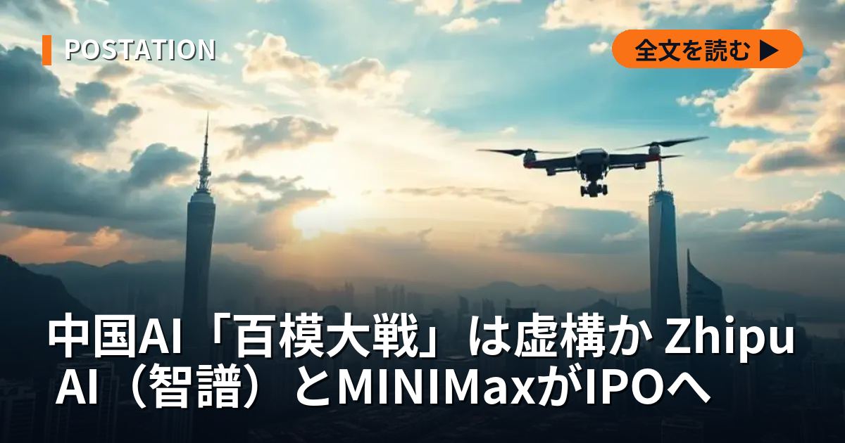 中国AI「百模大戦」は虚構か Zhipu AI（智譜）とMINIMaxがIPOへ