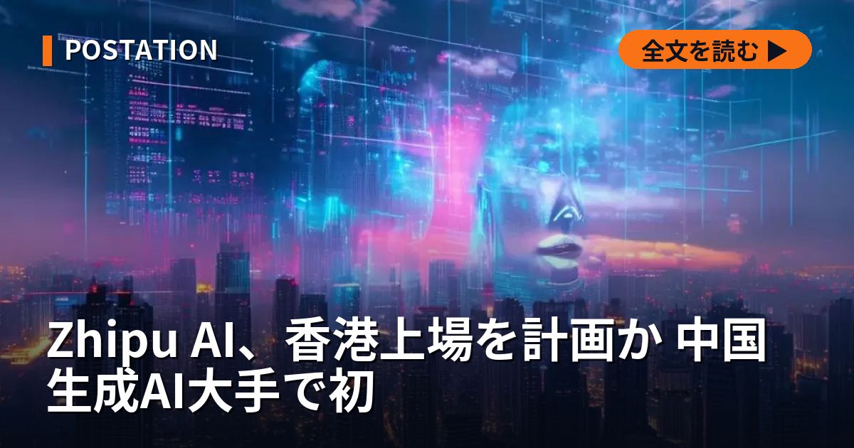 Zhipu AI、香港上場を計画か 中国生成AI大手で初