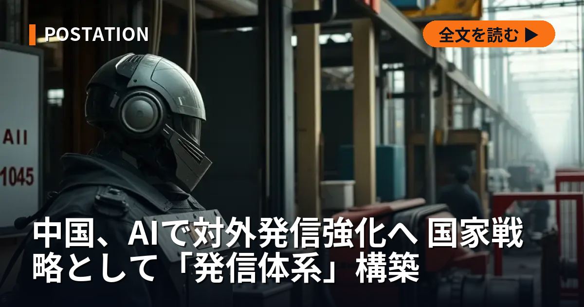 中国、AIで対外発信強化へ 国家戦略として「発信体系」構築