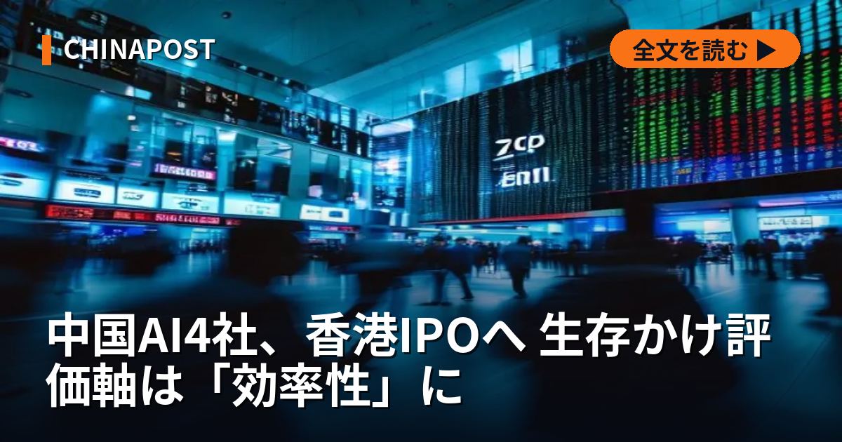 中国AI4社、香港IPOへ 生存かけ評価軸は「効率性」に