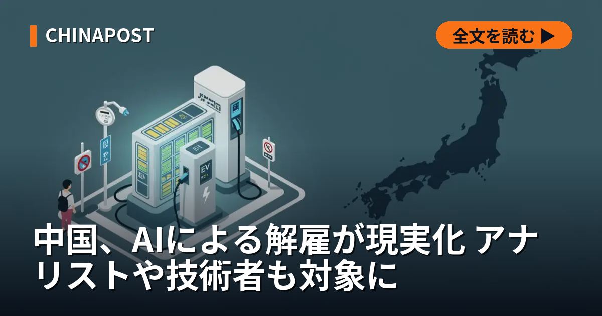 中国、AIによる解雇が現実化 アナリストや技術者も対象に