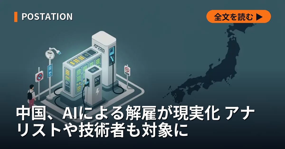 中国、AIによる解雇が現実化 アナリストや技術者も対象に
