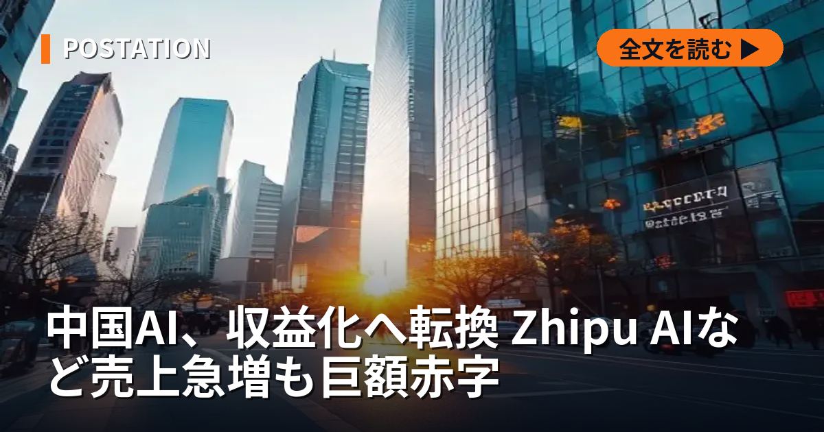 中国AI、収益化へ転換 Zhipu AIなど売上急増も巨額赤字