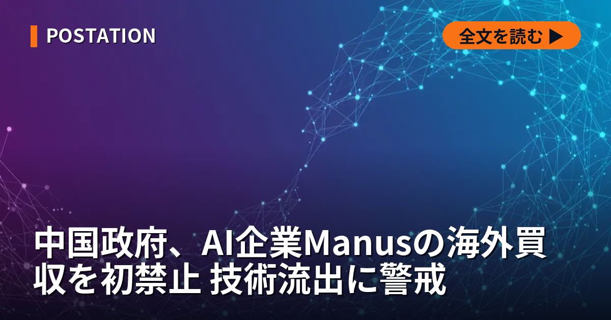 中国政府、AI企業Manusの海外買収を初禁止 技術流出に警戒