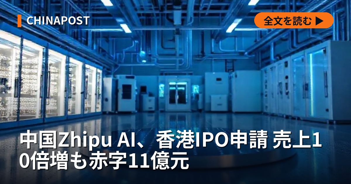 中国Zhipu AI、香港IPO申請 売上10倍増も赤字11億元
