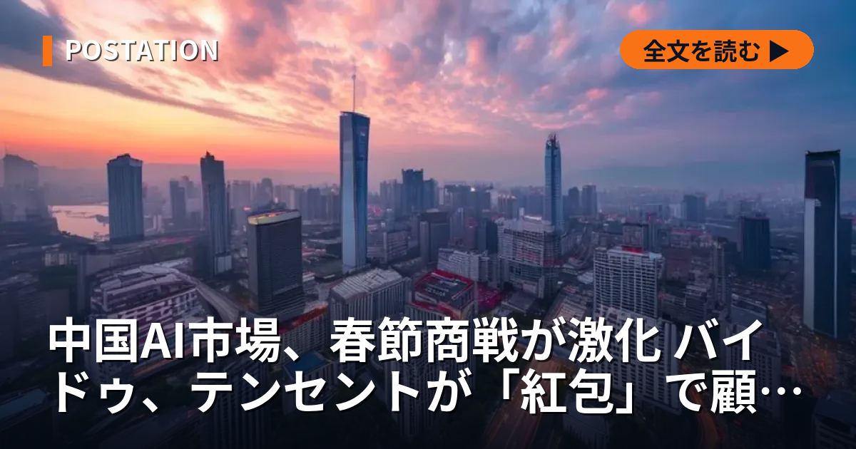 中国AI市場、春節商戦が激化 バイドゥ、テンセントが「紅包」で顧客獲得競争