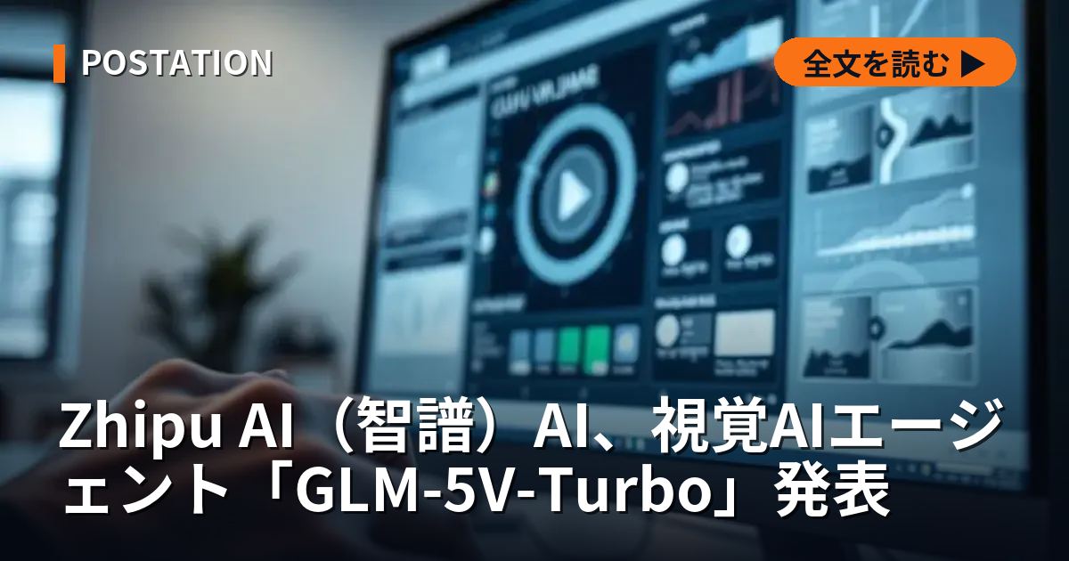 Zhipu AI（智譜）AI、視覚AIエージェント「GLM-5V-Turbo」発表