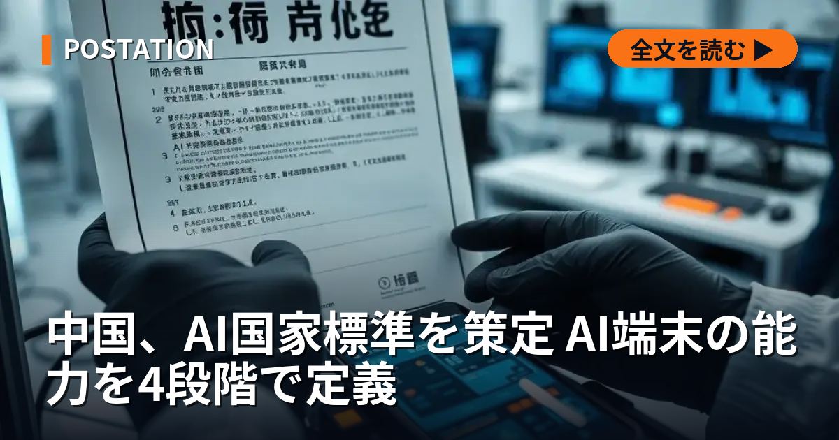 中国、AI国家標準を策定 AI端末の能力を4段階で定義