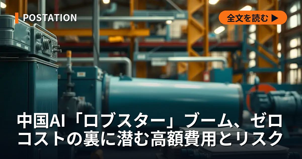中国AI「ロブスター」ブーム、ゼロコストの裏に潜む高額費用とリスク