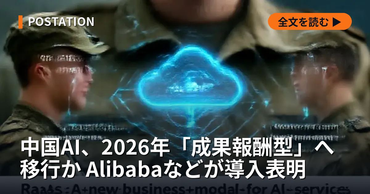 中国AI、2026年「成果報酬型」へ移行か Alibabaなどが導入表明