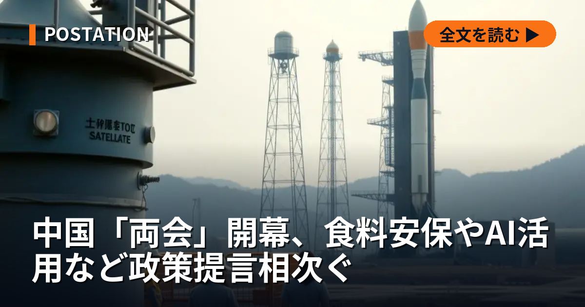 中国「両会」開幕、食料安保やAI活用など政策提言相次ぐ