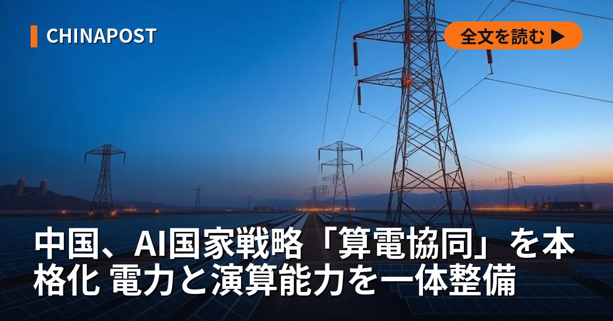 中国、AI国家戦略「算電協同」を本格化 電力と演算能力を一体整備