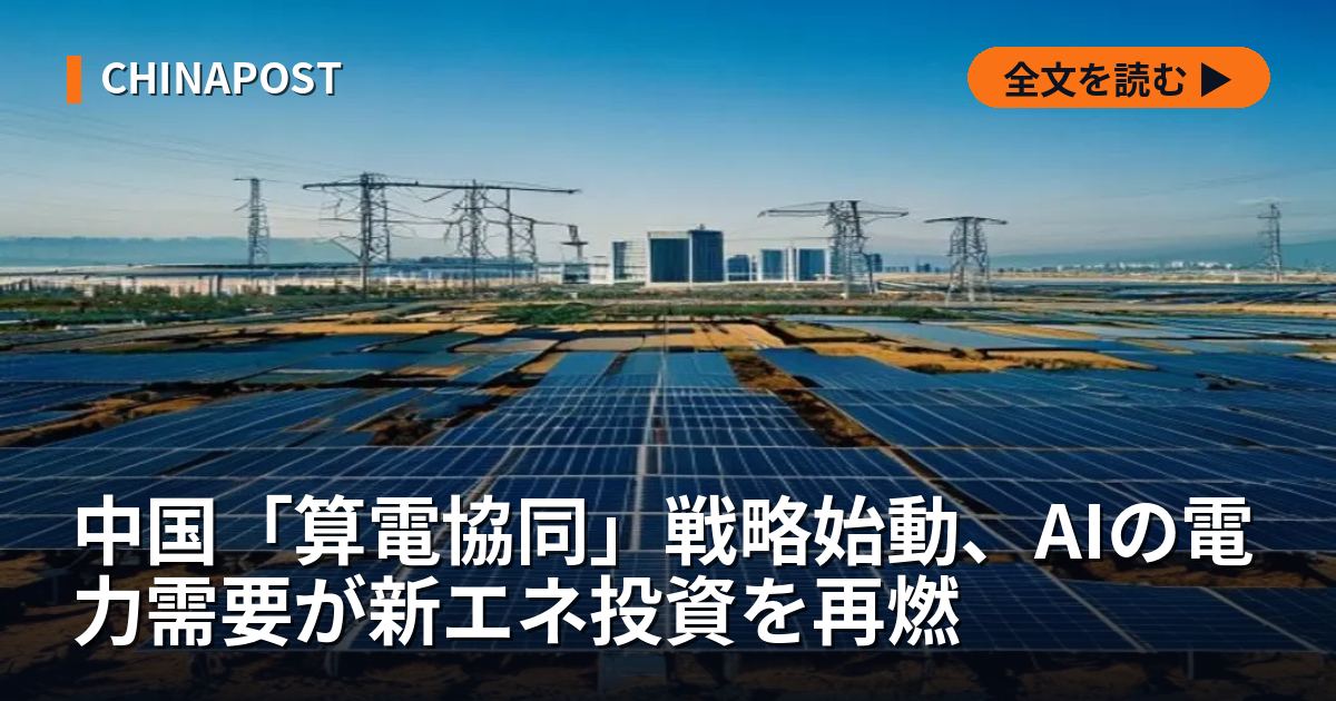 中国「算電協同」戦略始動、AIの電力需要が新エネ投資を再燃