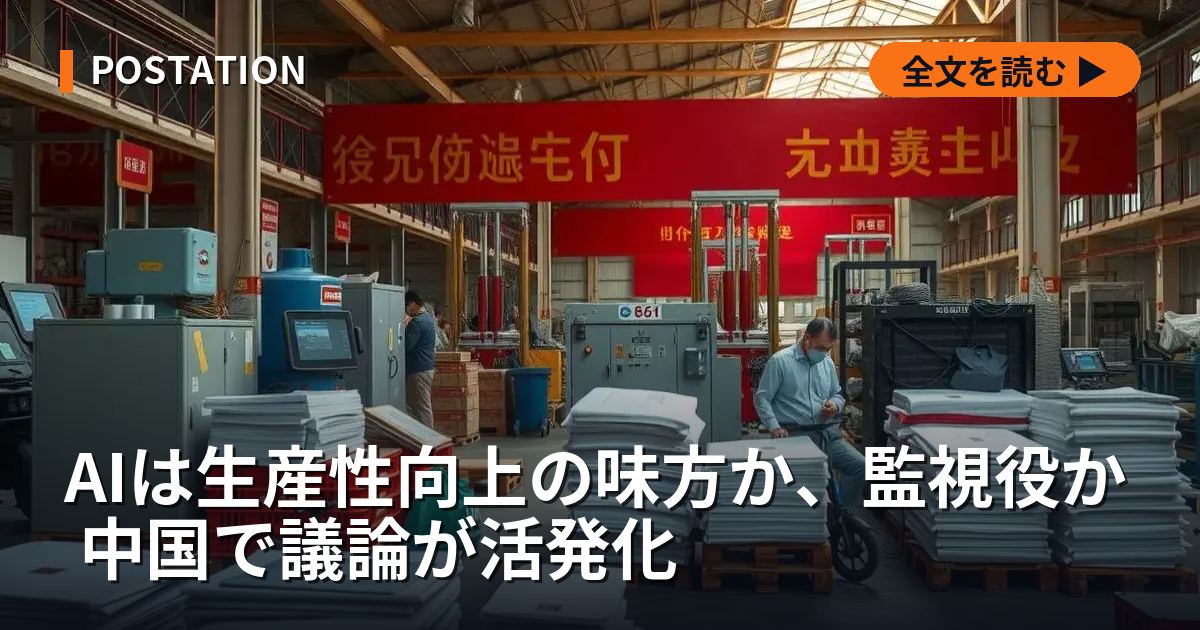 AIは生産性向上の味方か、監視役か 中国で議論が活発化