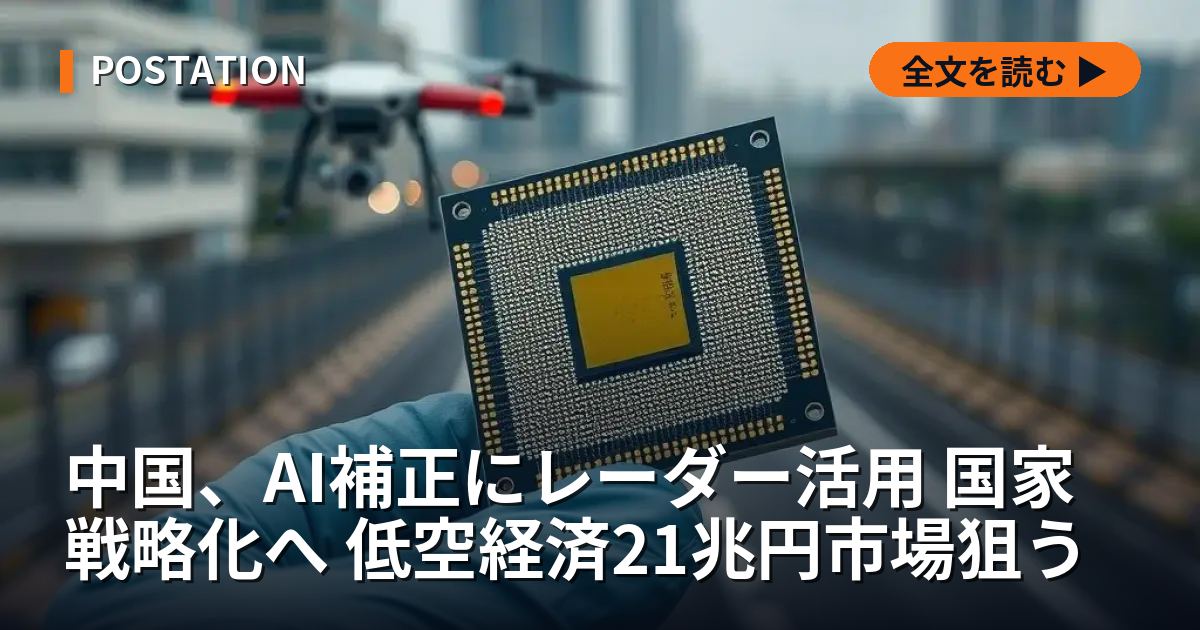 中国、AI補正にレーダー活用 国家戦略化へ 低空経済21兆円市場狙う