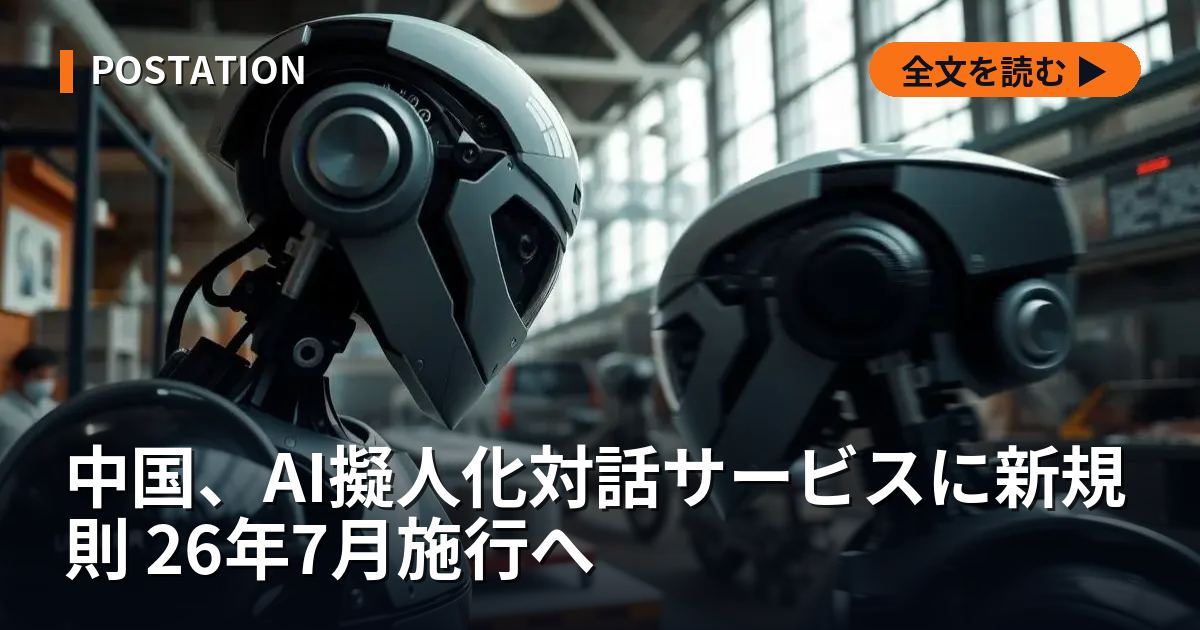 中国、AI擬人化対話サービスに新規則 26年7月施行へ
