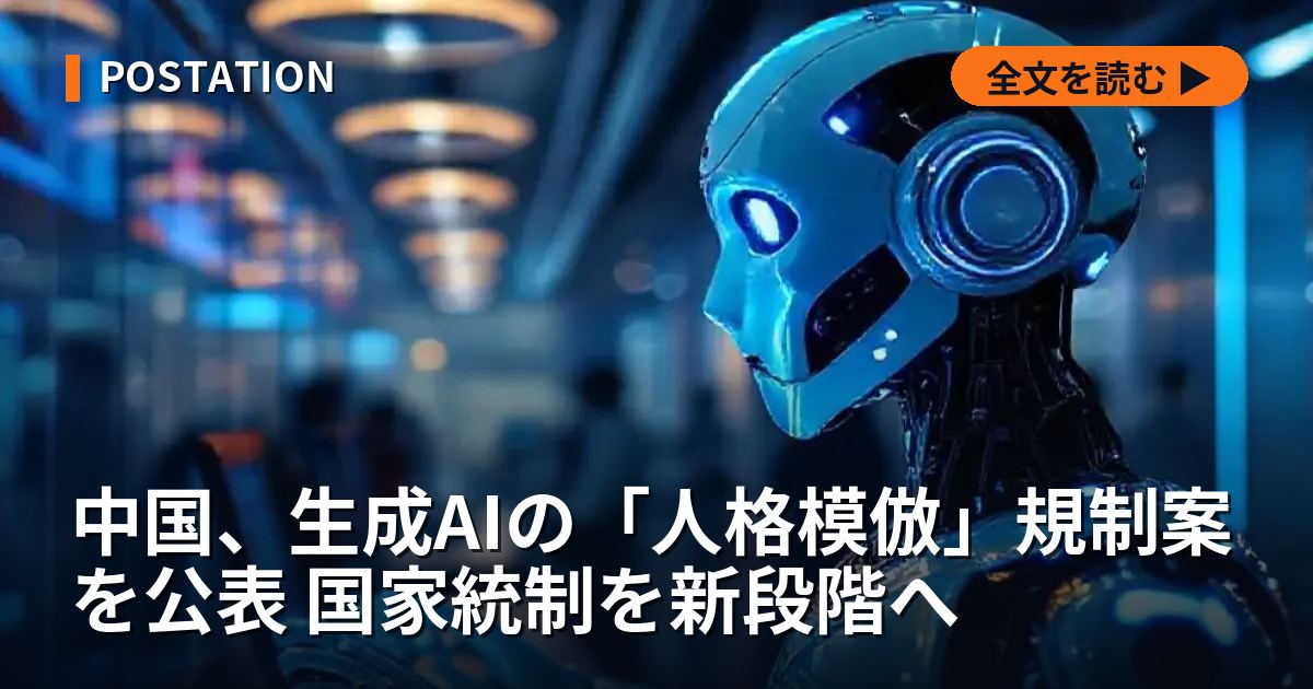 中国、生成AIの「人格模倣」規制案を公表 国家統制を新段階へ