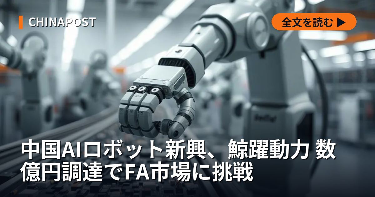 中国AIロボット新興、鯨躍動力 数億円調達でFA市場に挑戦