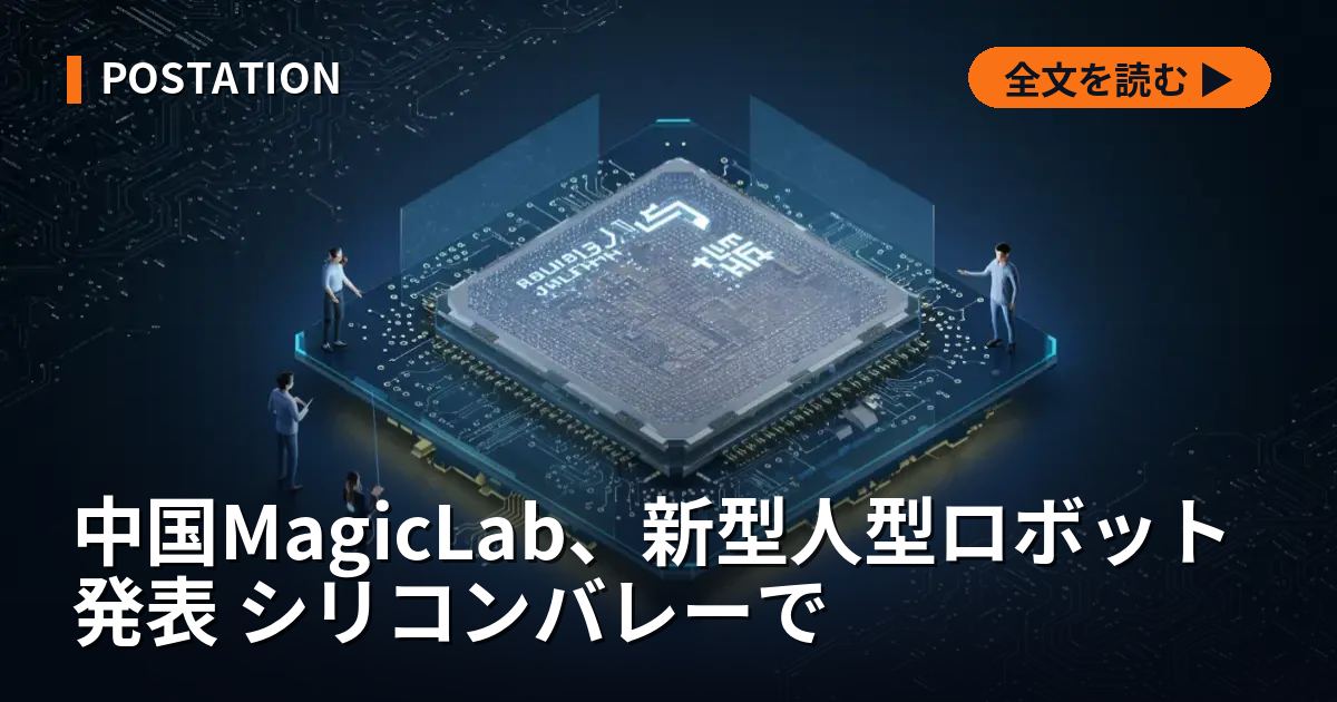 中国MagicLab、新型人型ロボット発表 シリコンバレーで