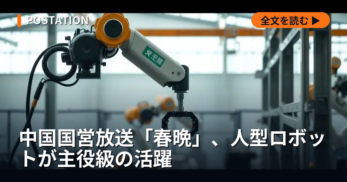 中国国営放送「春晩」、人型ロボットが主役級の活躍