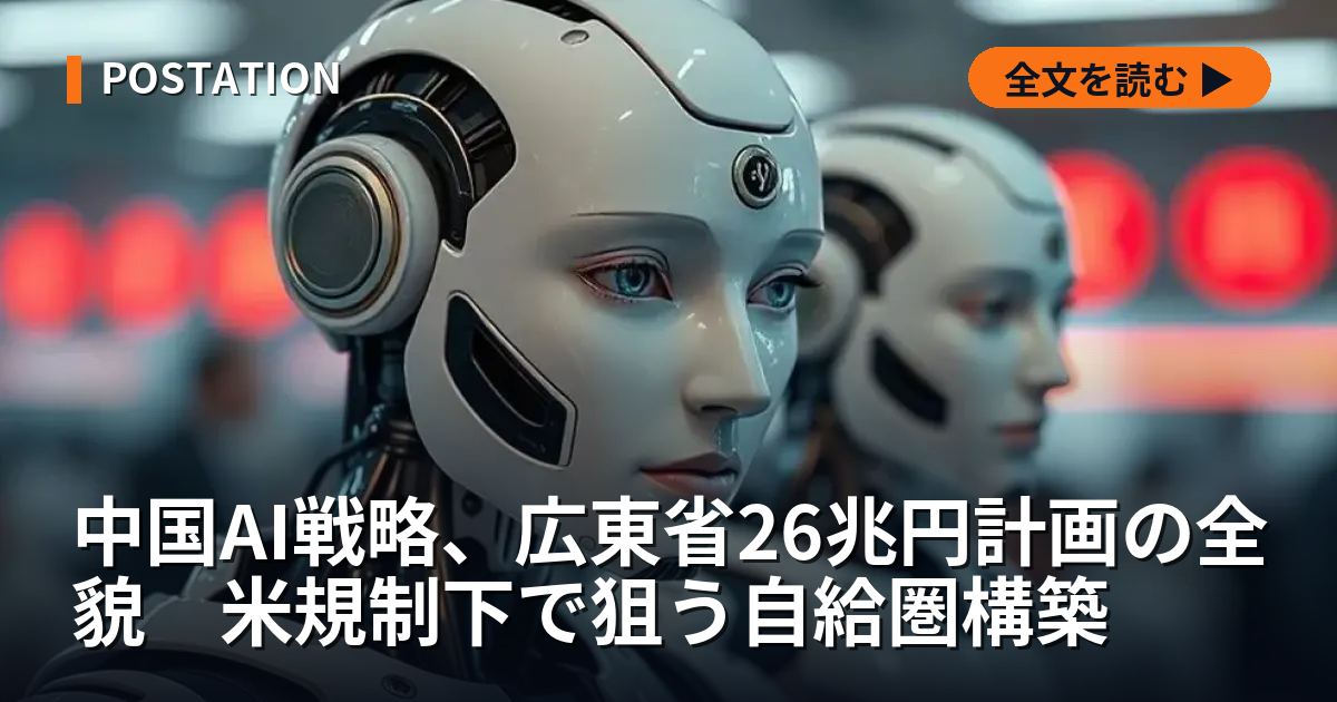 中国AI戦略、広東省26兆円計画の全貌　米規制下で狙う自給圏構築
