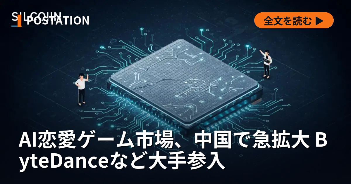 AI恋愛ゲーム市場、中国で急拡大 ByteDanceなど大手参入