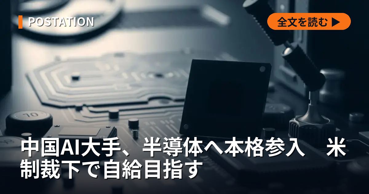 中国AI大手、半導体へ本格参入　米制裁下で自給目指す