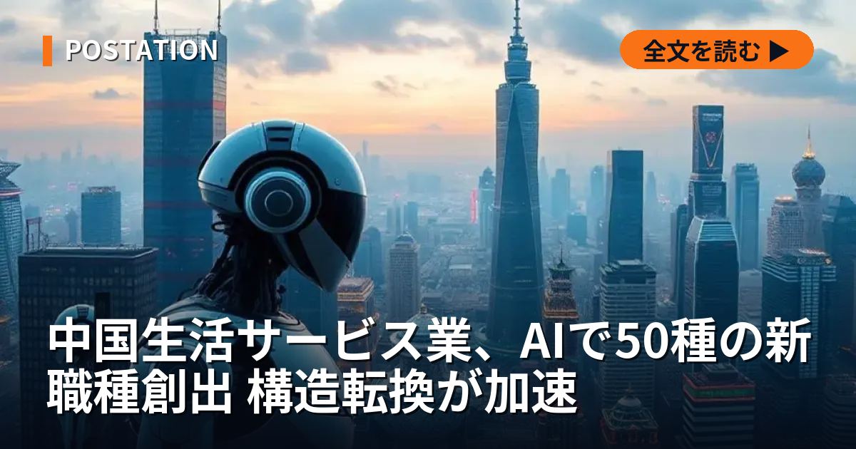 中国生活サービス業、AIで50種の新職種創出 構造転換が加速