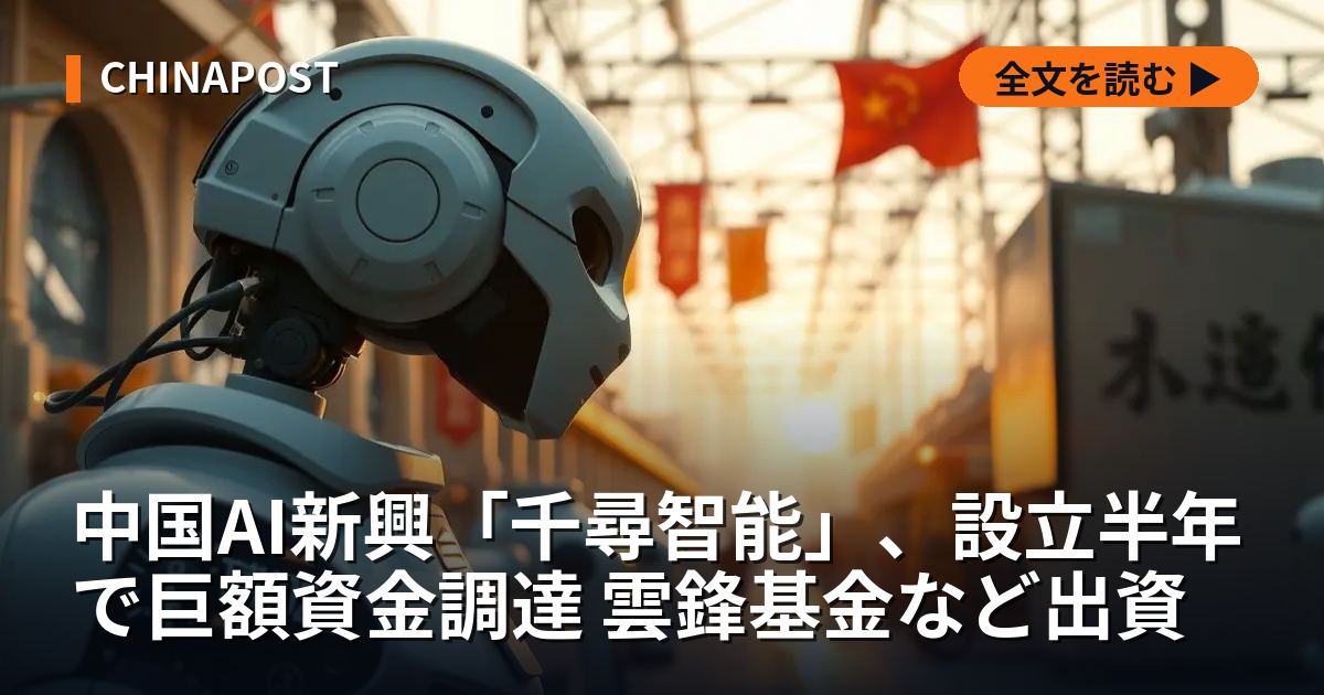 中国AI新興「千尋智能」、設立半年で巨額資金調達 雲鋒基金など出資