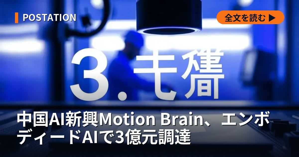 中国AI新興Motion Brain、エンボディードAIで3億元調達