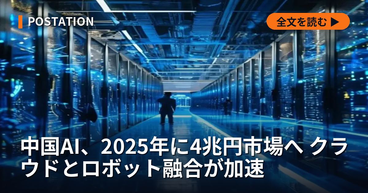 中国AI、2025年に4兆円市場へ クラウドとロボット融合が加速